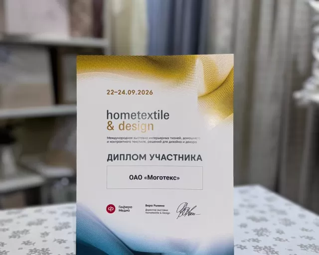 Компания "Моготекс" приняла участие в выставке "Hometextile and design"